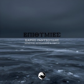 Επιθυμίες (feat. Venus & Χάρης Γαντζούδης) Χρήστος Κουλαξίζης