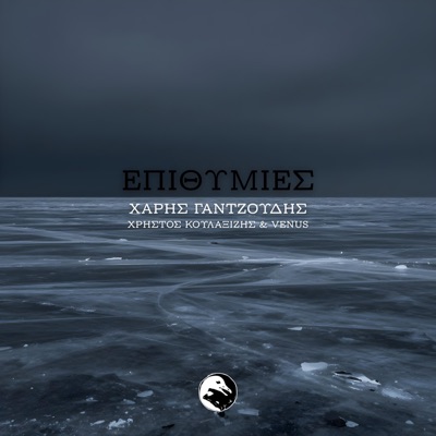 Επιθυμίες (feat. Venus & Χάρης Γαντζούδης) - Single