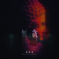 勿贪 - Single - 赵乾景