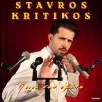 Poios San Emena — Stavros Kritikos
