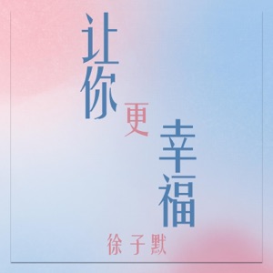 让你更幸福 - Single