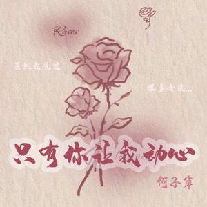 只有你让我动心 - Single