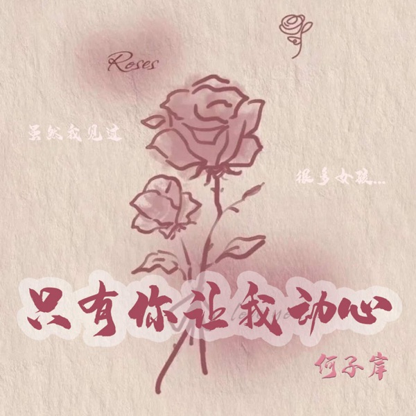 只有你让我动心 - Single