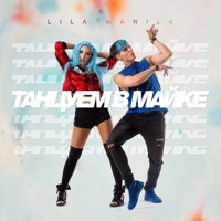 Танцуем в майке - Single - Lila Manila