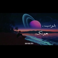 بدوب بعيونك - Single - زيد فيصل