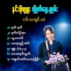 Nang Bo Phyu - ၀ေး အရက်သွတ်ꩻ