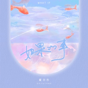 如果的事 - Single