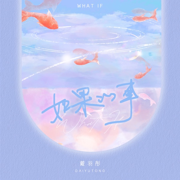 如果的事 - Single