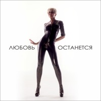 Любовь останется - Single - Anzhelika Varum
