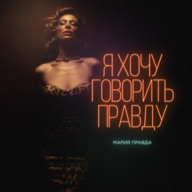 Я хочу говорить правду Мария Правда