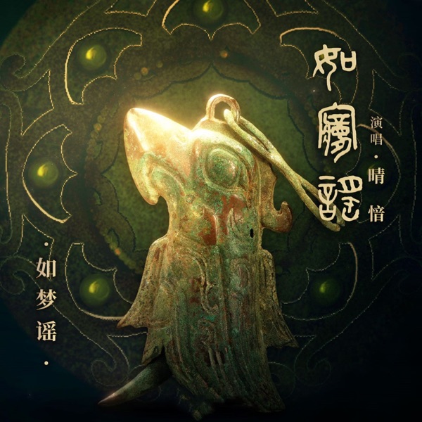如梦谣 - Single