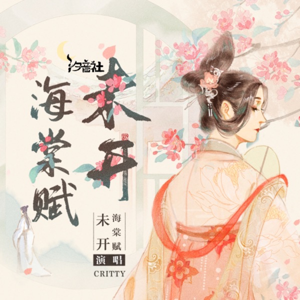 未开海棠赋 - Single