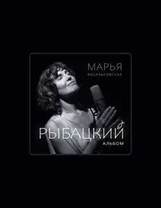 聆聽 Марья Васильковская、觀看音樂影片、閱讀小傳、查看巡演日期等！