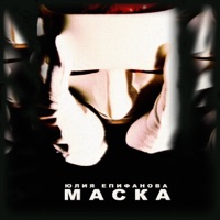 Маска - Single - Юлия Епифанова