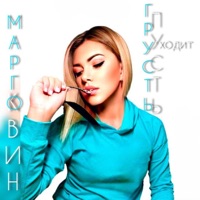 Пусть уходит грусть - Single - Марго Квин