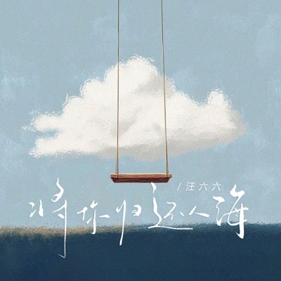 将你归还人海 - Single