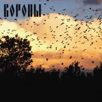 Вороны - Single - Алекс Пирс