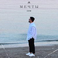 Мечты - Single - КИМ