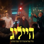 הייליג - Single