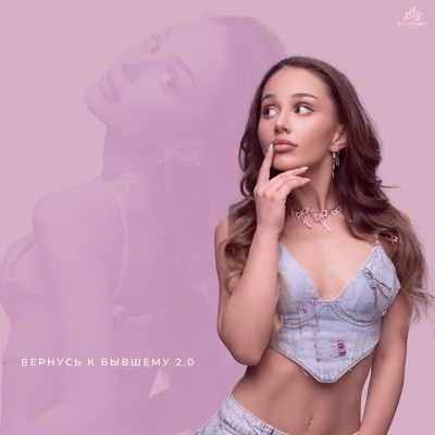 Вернусь к бывшему 2.0 - Single