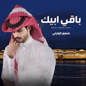 باقي ابيك