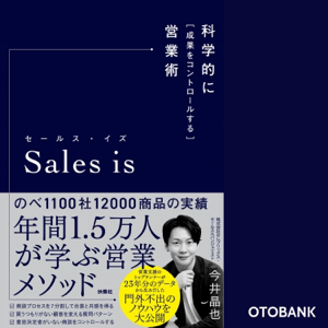 セールス・イズ 科学的に「成果をコントロールする」営業術