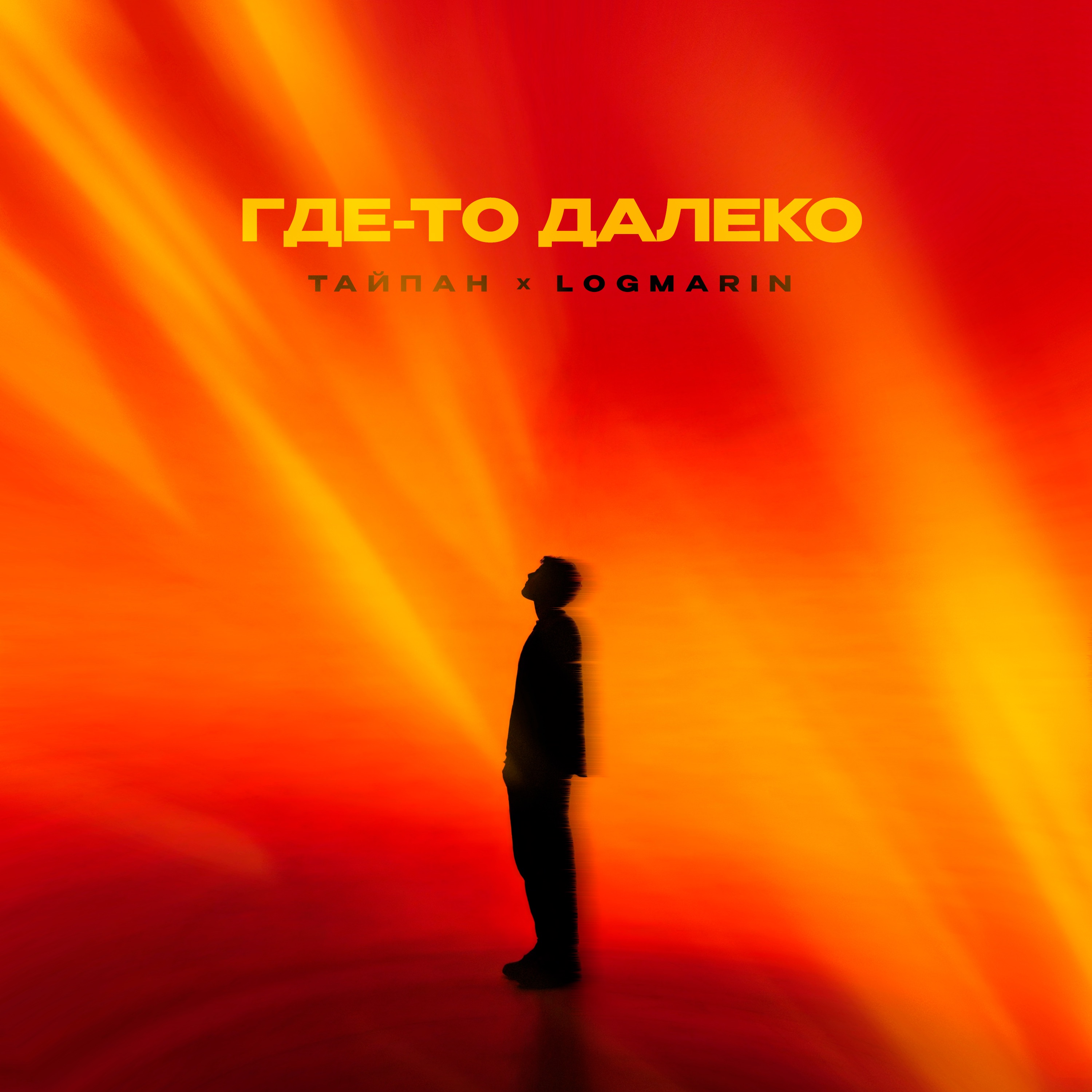 Где-то далеко - Single