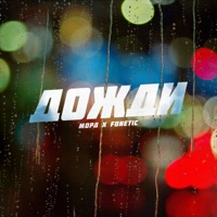 Дожди (feat. Fonetic) - Single - Морд