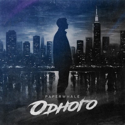 одного - Single