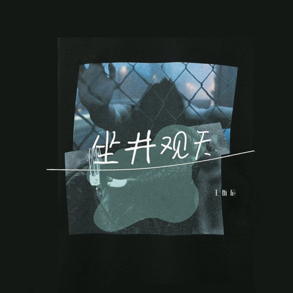 坐井观天 - Single