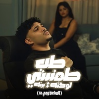 طب طمنيني لو حتى برنه - Single - كريم كريستيانو
