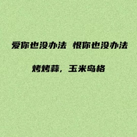 爱你也没办法 恨你也没办法 烤烤蒜 & 玉米岛格