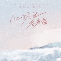 风经过 冬来临 - Single - 袁kk & 井东仁