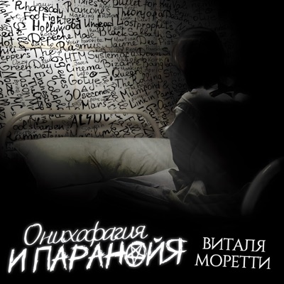 Онихофагия и паранойя - Single