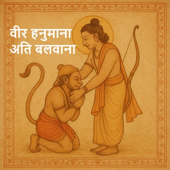 मधुर वीर हनुमाना अति बलवाना भजन | Veer Hanumana Ati Balwana | Hanuman Devotional Song | Ram Bhakti