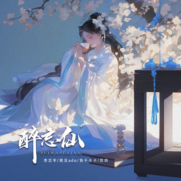 醉忘仙 - Single