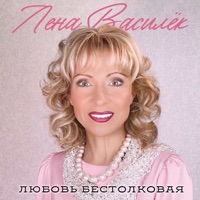 Любовь бестолковая - Single - Лена Василёк