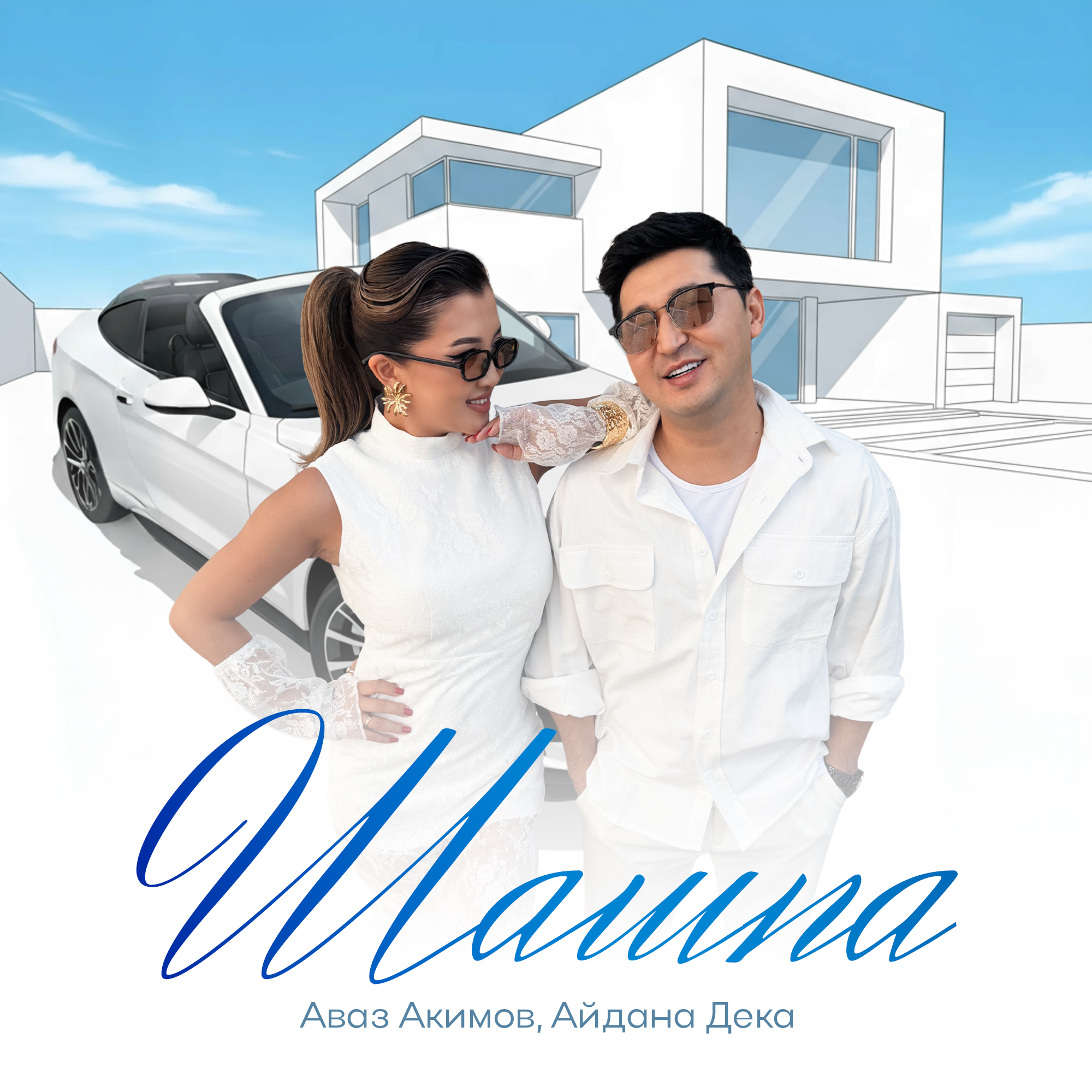 Аваз Акимов/Айдана Дека - Шашпа