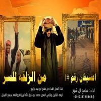 الترابين - Single - سامح ال شيخ