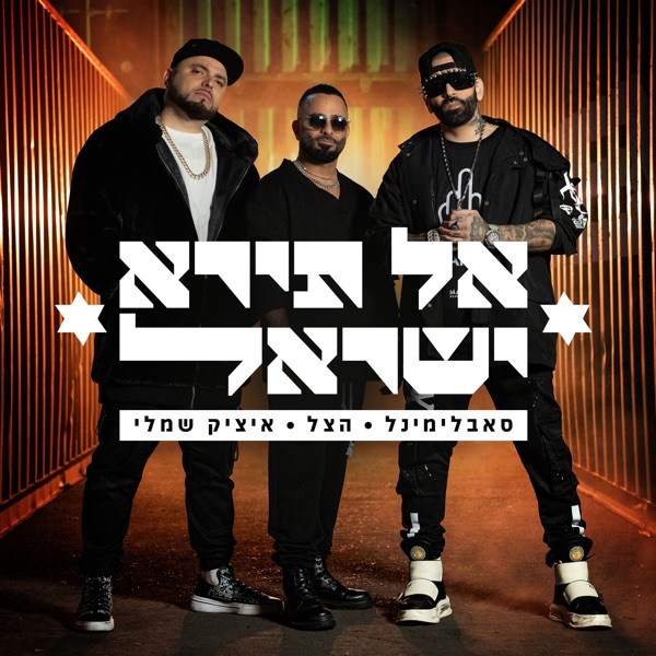 אל תירא ישראל - Single
