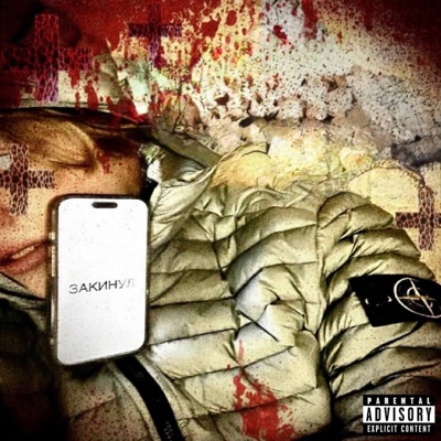 ЗАКИНУЛ - Single