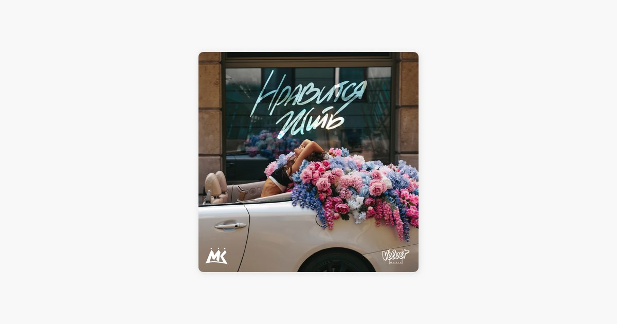 Нравится жить - Mari Kraymbreri