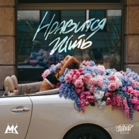 Нравится жить - Single - Mari Kraymbreri