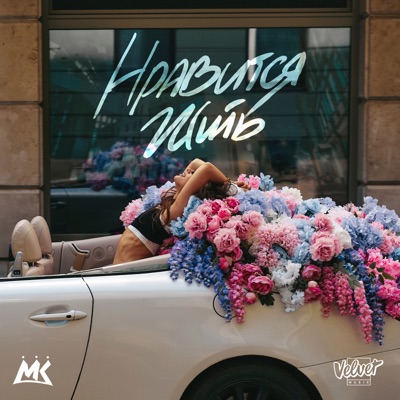 Нравится жить - Single