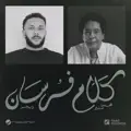 Kalam Forsan (feat. Mohamed Mounir)