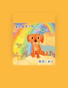 Ouve 秋月こおり, vê vídeos de música, lê a biografia, vê as datas da digressão e muito mais!