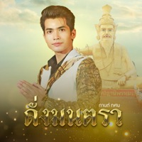 ดั่งมนตรา (อาศรมฤาษีเณร) - Single - KARN TASANA