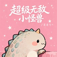 超级无敌小怪兽 - Single - 夏凌兮