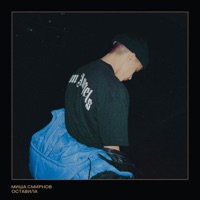 Оставила - Single - Миша Смирнов