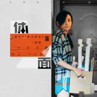 体面 — 于文文